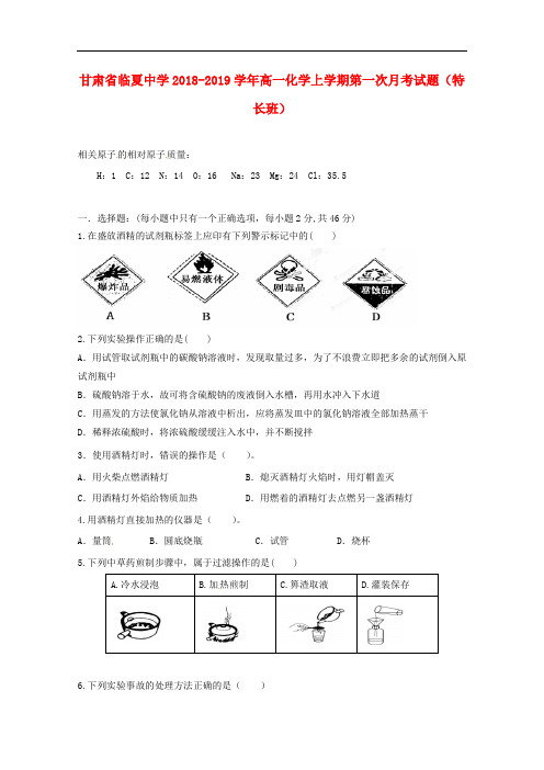 甘肃省临夏中学高一化学上学期第一次月考试题(特长班)