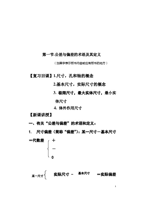 公差与偏差的术语及其定义 教案