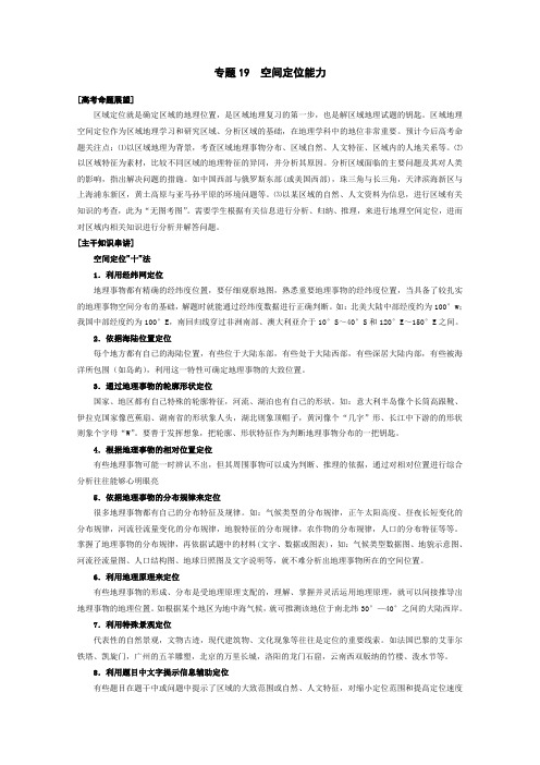 2011高考地理二轮复习精品资料专题19空间定位能力