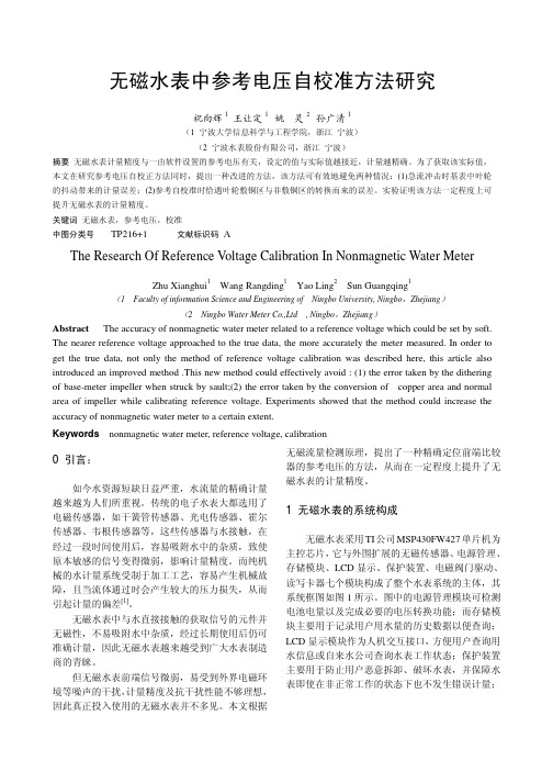 无磁水表中参考电压自校准方法研究