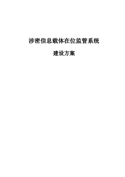 涉密信息载体在位监管系统建设方案