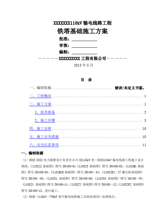 红庆梁110kV铁塔基础施工方案