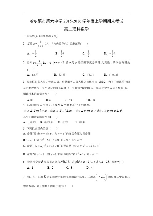 黑龙江省哈尔滨市第六中学2015-2016学年高二上学期期末考试数学试题及答案(理)