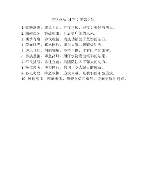 年终总结14字文案怎么写