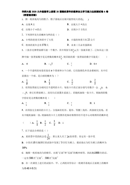 华师大版2020九年级数学上册第25章随机事件的概率自主学习能力达标测试卷A卷(附答案详解)