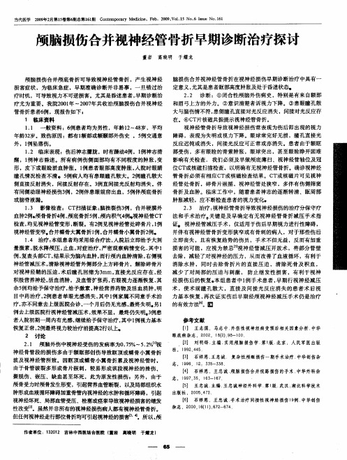 颅脑损伤合并视神经管骨折早期诊断治疗探讨