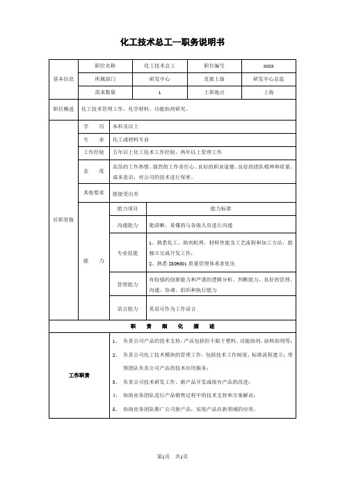 化工技术总工岗位说明书