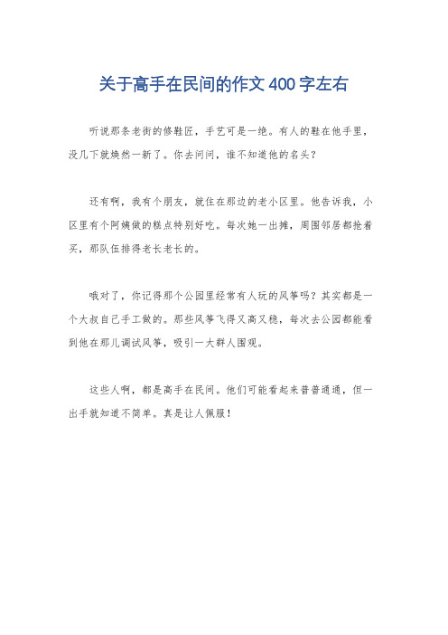 关于高手在民间的作文400字左右