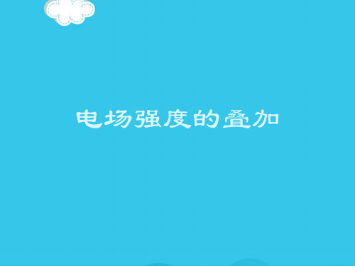 电场强度的叠加PPT优质资料