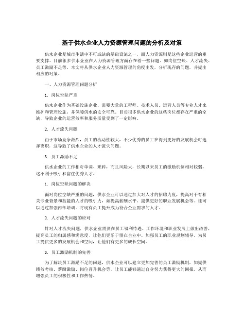 基于供水企业人力资源管理问题的分析及对策