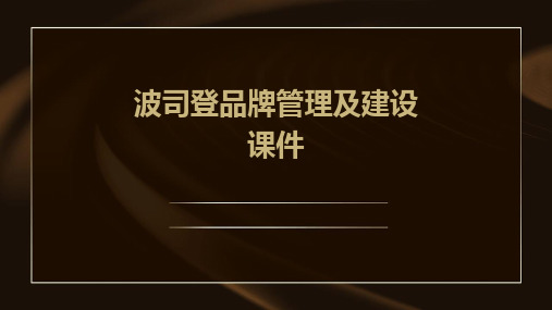 波司登品牌管理及建设课件