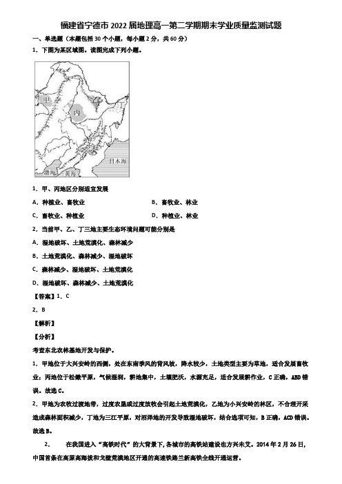 福建省宁德市2022届地理高一第二学期期末学业质量监测试题含解析