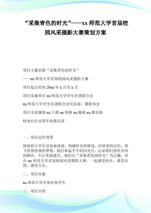 采集青色的时光师范大学首届校园风采摄影大赛策划方案.doc