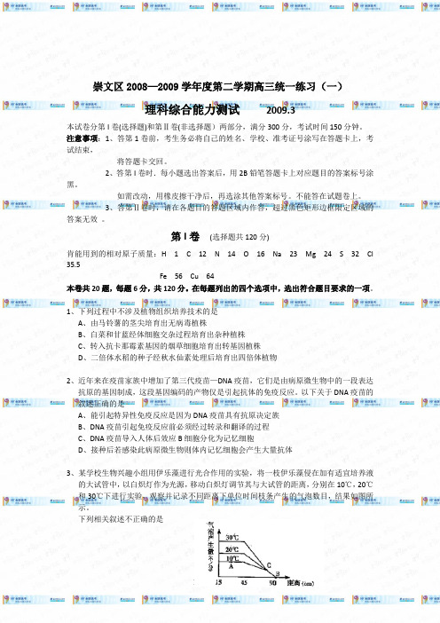 北京市崇文区2009届高三3月统练(理综)