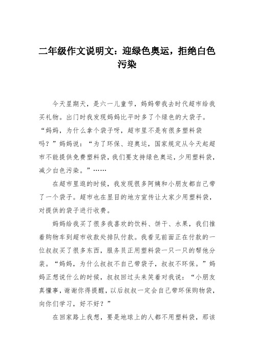 二年级作文说明文：迎绿色奥运,拒绝白色污染