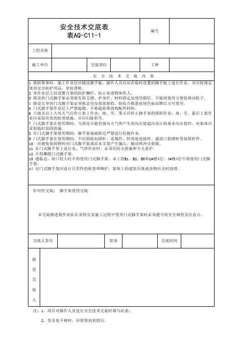 门式架-AQ-C11-1 安全技术交底