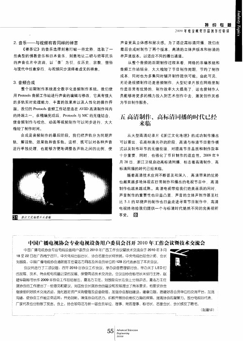 中国广播电视协会专业电视设备用户委员会召开2010年工作会议暨技术交流会