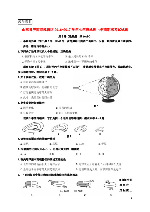 山东省济南市槐荫区2016_2017学年七年级地理上学期期末考试习题