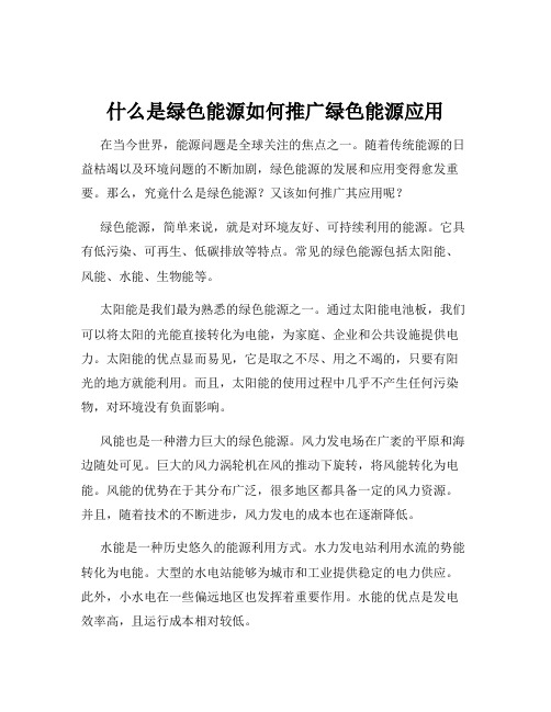 什么是绿色能源如何推广绿色能源应用