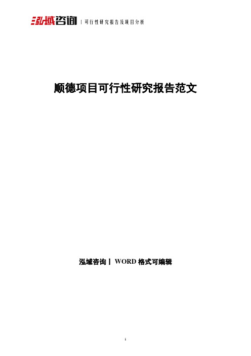 顺德项目可行性研究报告范文