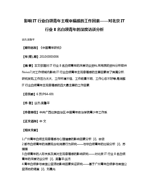 影响IT行业白领青年主观幸福感的工作因素——对北京IT行业8名白领青年的深度访谈分析