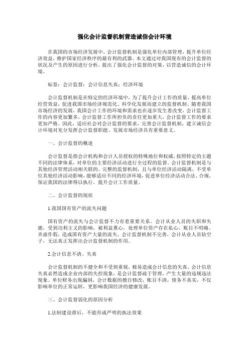 强化会计监督机制营造诚信会计环境