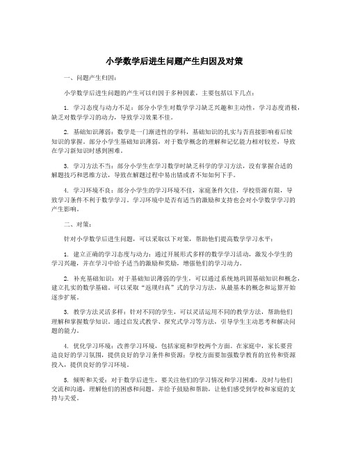 小学数学后进生问题产生归因及对策