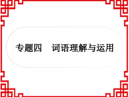 中考语文 识记(积累) 词语理解与运用