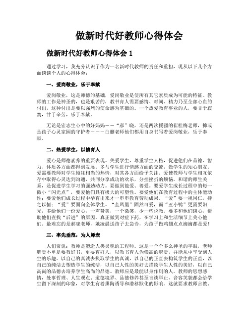 做新时代好教师心得体会