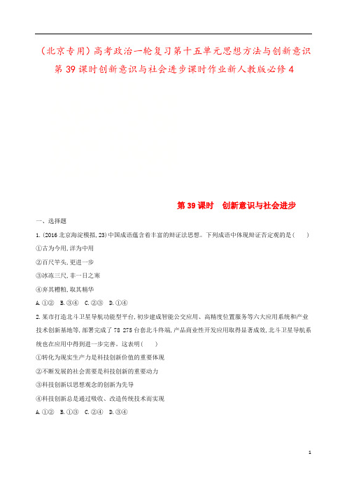 (北京专用)高考政治一轮复习第十五单元思想方法与创新意识第39课时创新意识与社会进步课时作业新人教版