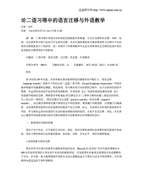 论二语习得中的语言迁移与外语教学