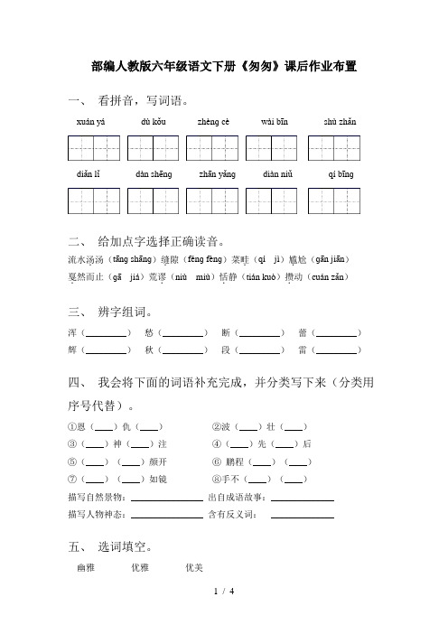 部编人教版六年级语文下册《匆匆》课后作业布置