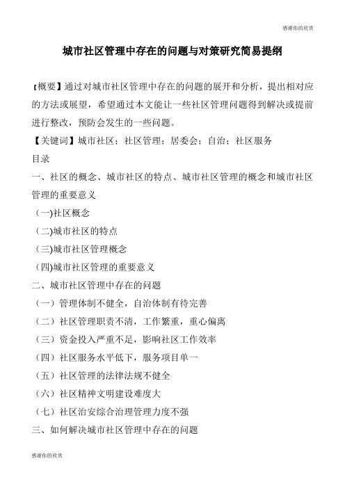 城市社区管理中存在的问题与对策研究简易提纲 .doc