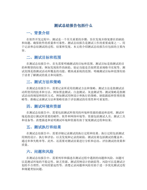 测试总结报告包括什么