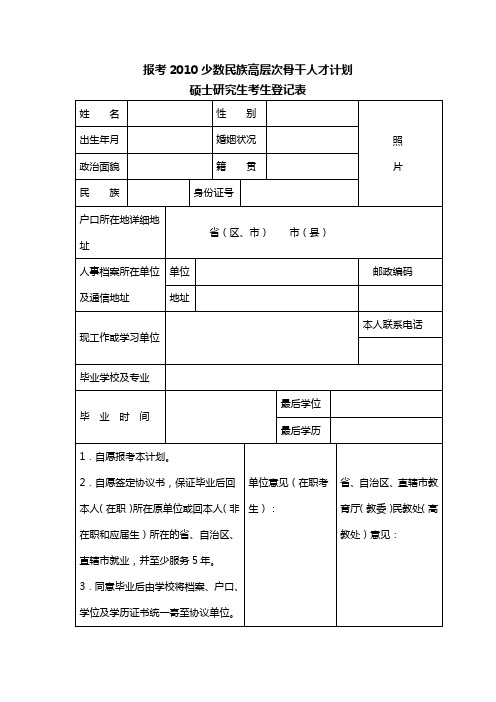 报考2010少数民族高层次骨干人才计划