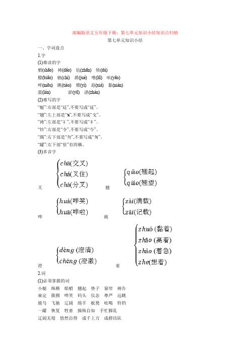 最新部编版语文五年级下册：第七单元知识小结知识点归纳