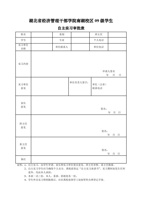 自主实习审批表