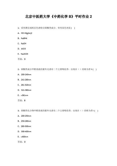 北京中医药大学《中药化学B》平时作业2