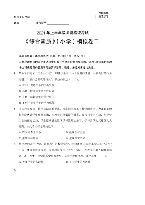 2021年上半年教师资格证考试《综合素质》(小学)模拟卷二附参考答案