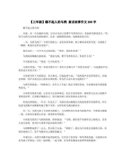 【三年级】瞧不起人的乌鸦 童话故事作文300字