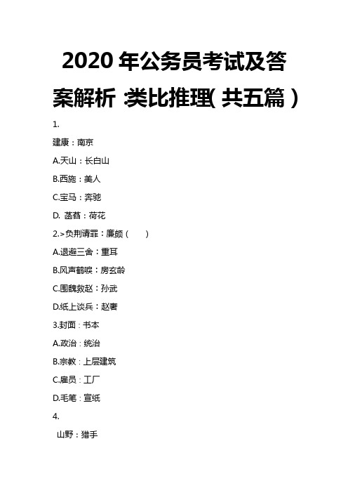 2020年公务员考试及答案解析：类比推理(共五篇)