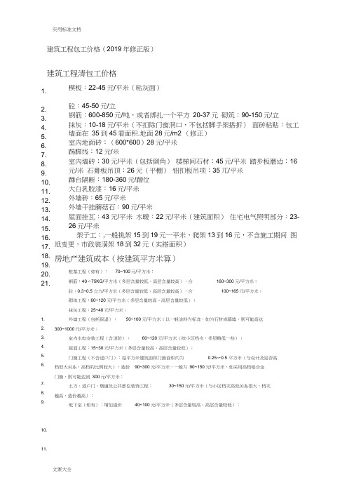 建筑工程劳务承包价格详细应用清单(2019年修正版)