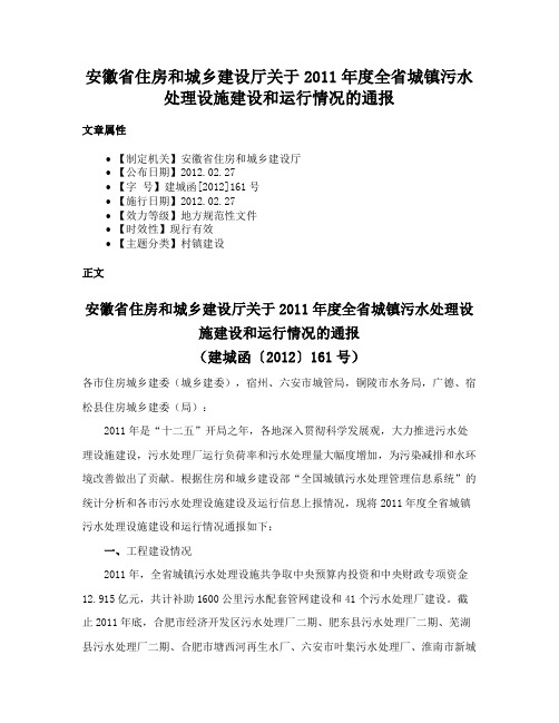 安徽省住房和城乡建设厅关于2011年度全省城镇污水处理设施建设和运行情况的通报