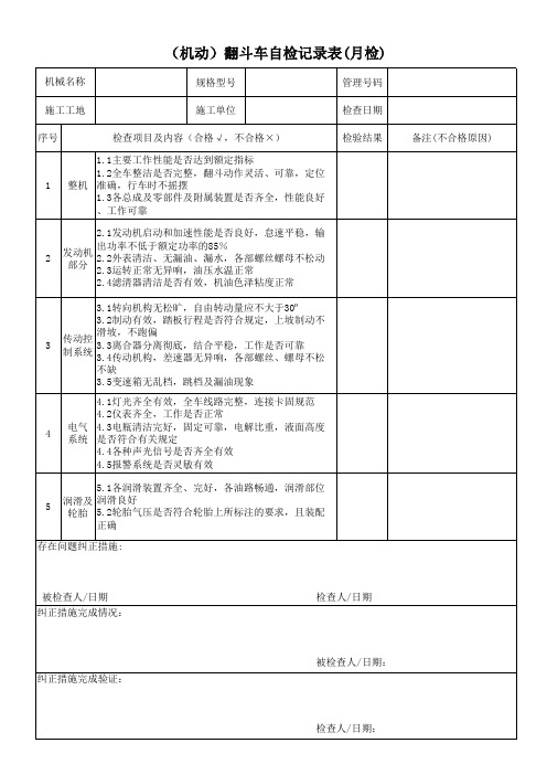 机动翻斗车检查维护记录表