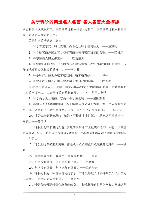 关于科学的精选名人名言-名人名言大全摘抄