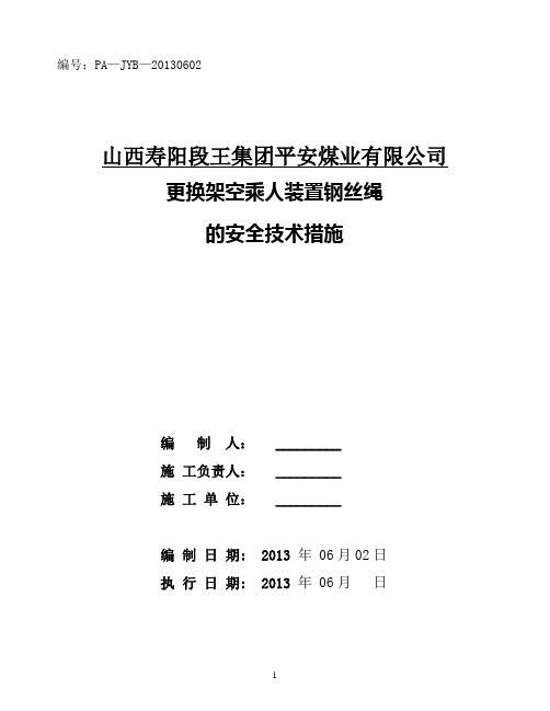 更换猴车钢丝绳的安全技术措施