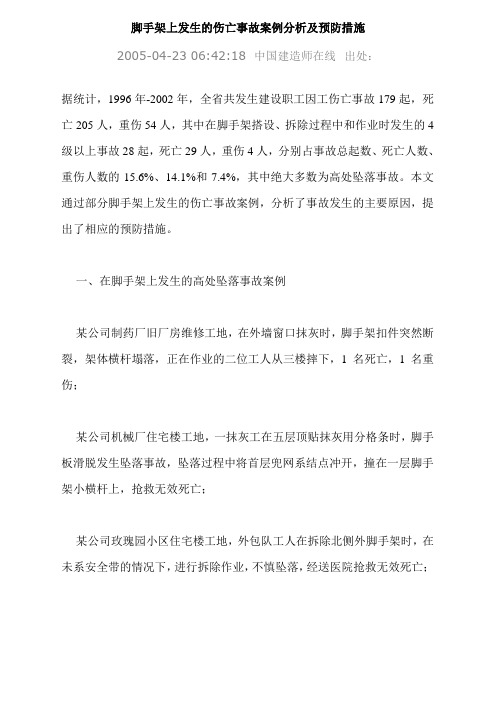 脚手架上发生的伤亡事故案例分析及预防措施