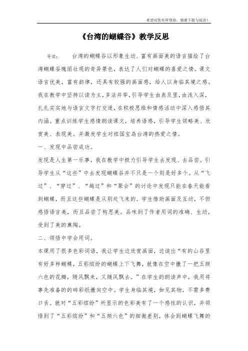《台湾的蝴蝶谷》教学反思