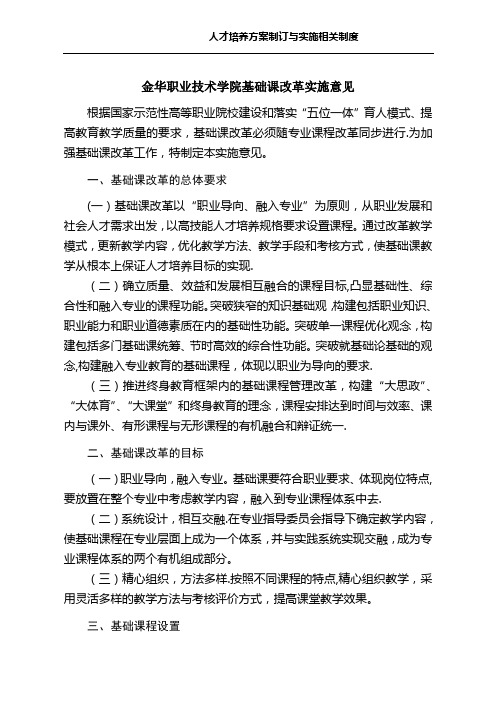 金华职业技术学院人才培养方案制订与实施相关制度