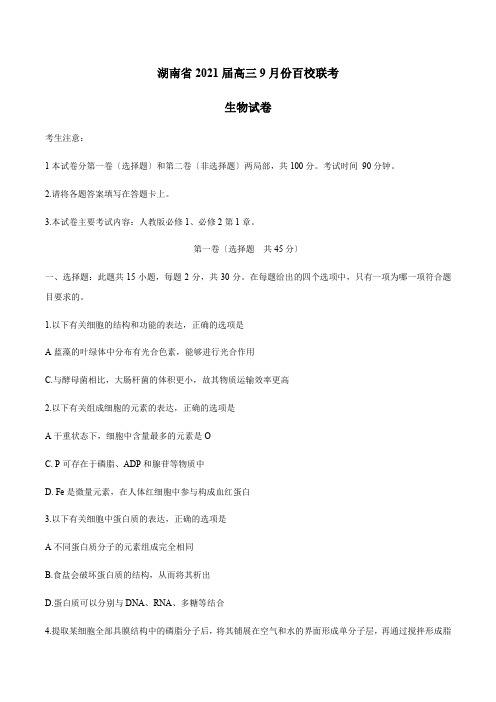 湖南省2021届高三9月份百校联考生物试题Word版含答案